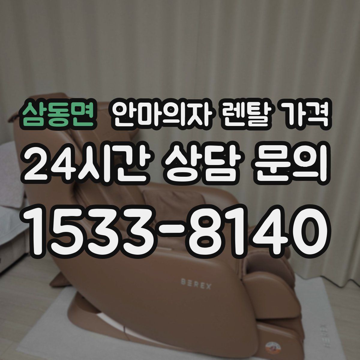 삼동면 안마의자 렌탈 가격