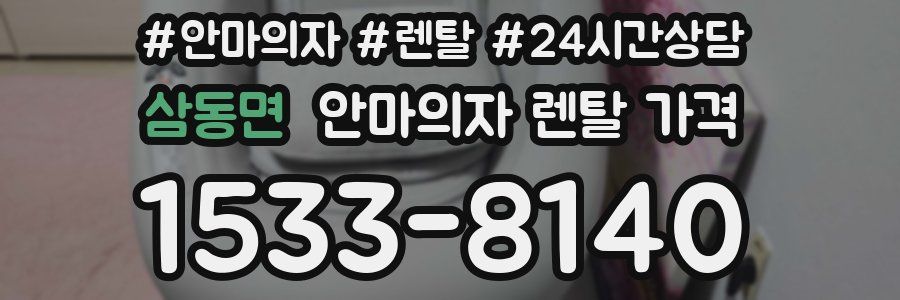 삼동면 안마의자 렌탈 가격