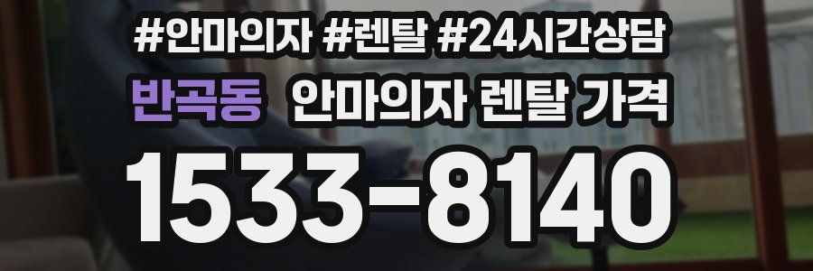 반곡동 안마의자 렌탈 가격