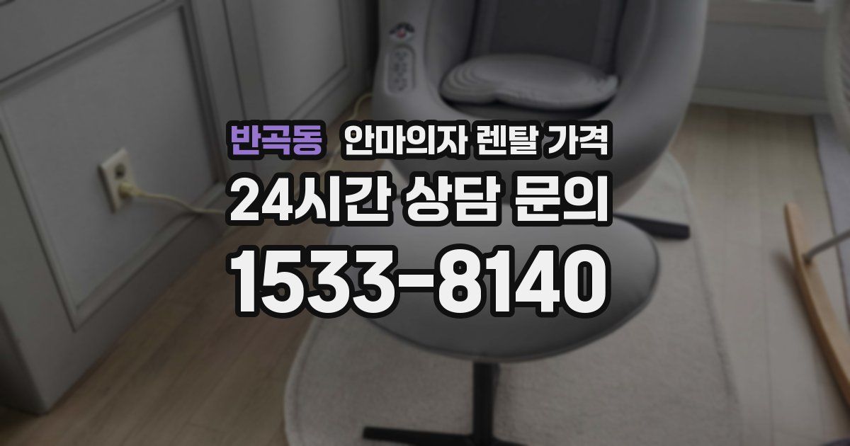 반곡동 안마의자 렌탈 가격