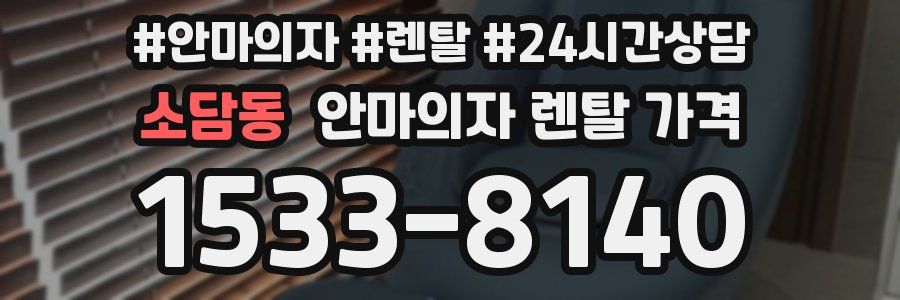 소담동 안마의자 렌탈 가격