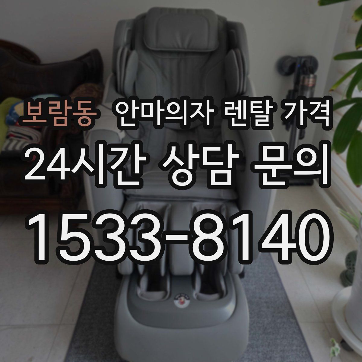 보람동 안마의자 렌탈 가격