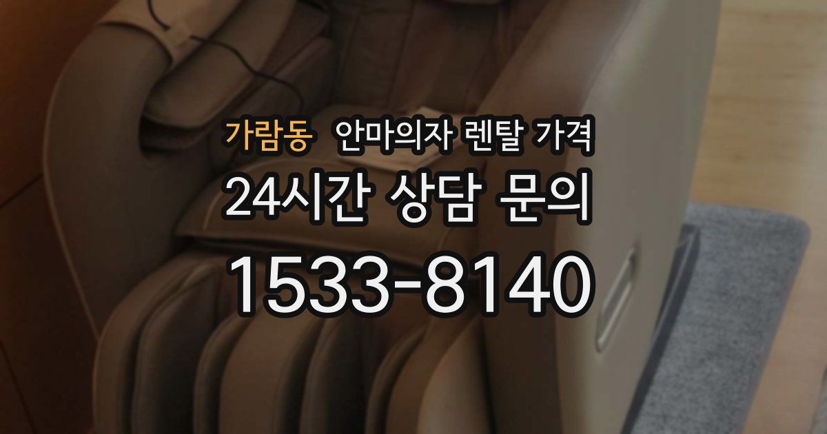 가람동 안마의자 렌탈 가격