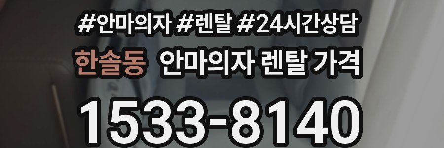 한솔동 안마의자 렌탈 가격