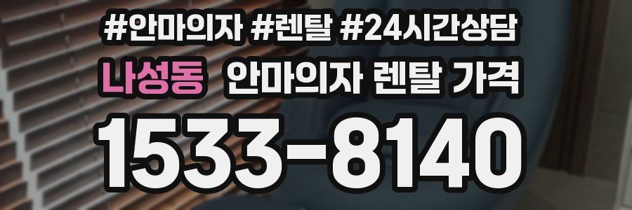 나성동 안마의자 렌탈 가격