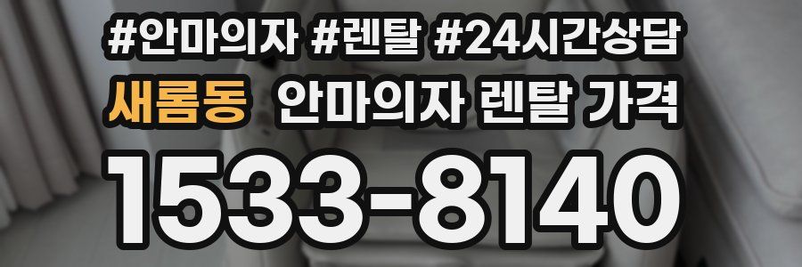새롬동 안마의자 렌탈 가격