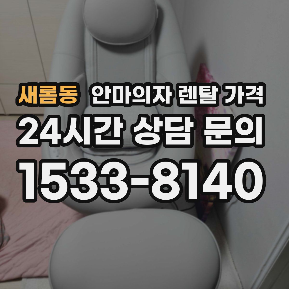새롬동 안마의자 렌탈 가격