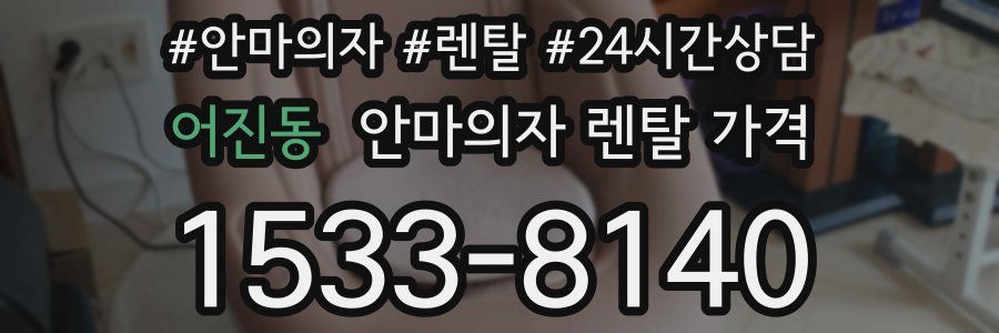 어진동 안마의자 렌탈 가격