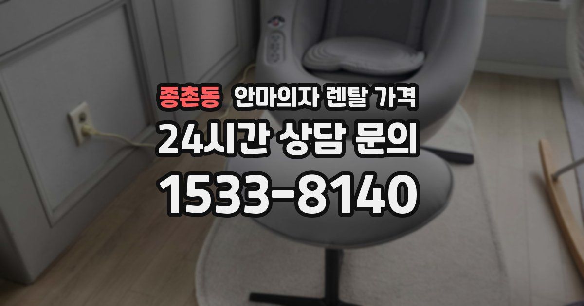 종촌동 안마의자 렌탈 가격