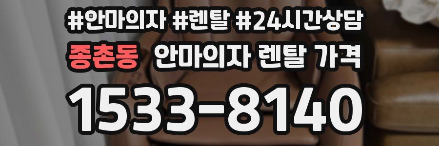 종촌동 안마의자 렌탈 가격