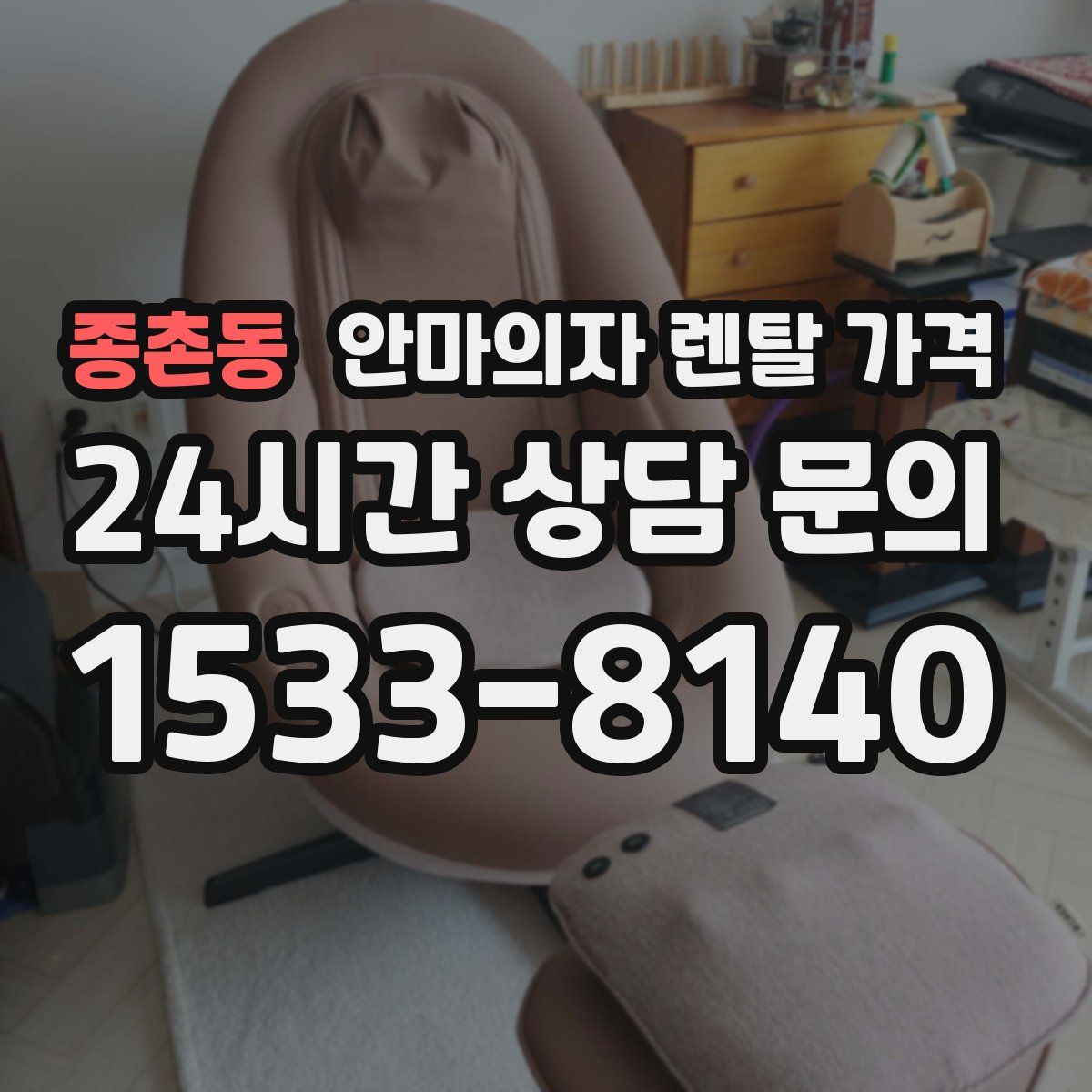 종촌동 안마의자 렌탈 가격