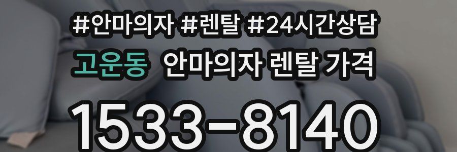 고운동 안마의자 렌탈 가격