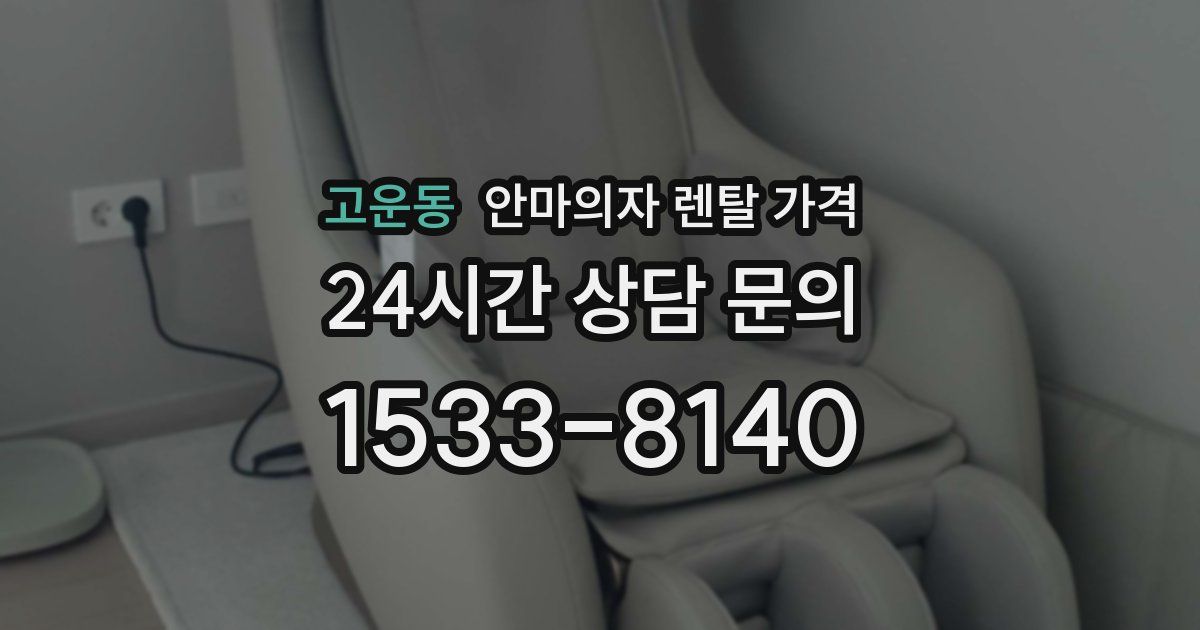 고운동 안마의자 렌탈 가격
