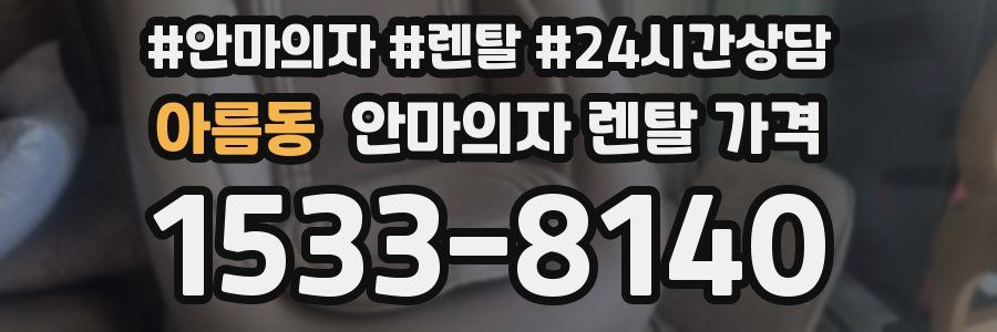 아름동 안마의자 렌탈 가격