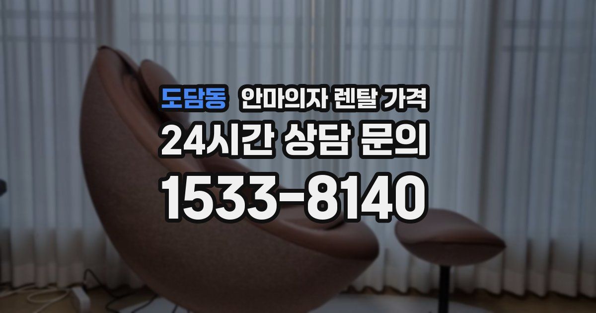 도담동 안마의자 렌탈 가격