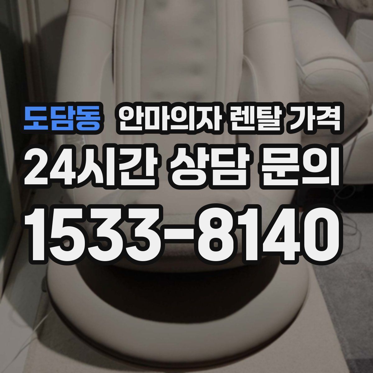 도담동 안마의자 렌탈 가격