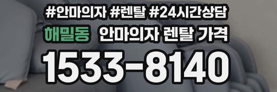 해밀동 안마의자 렌탈 가격