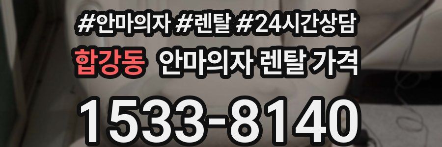 합강동 안마의자 렌탈 가격