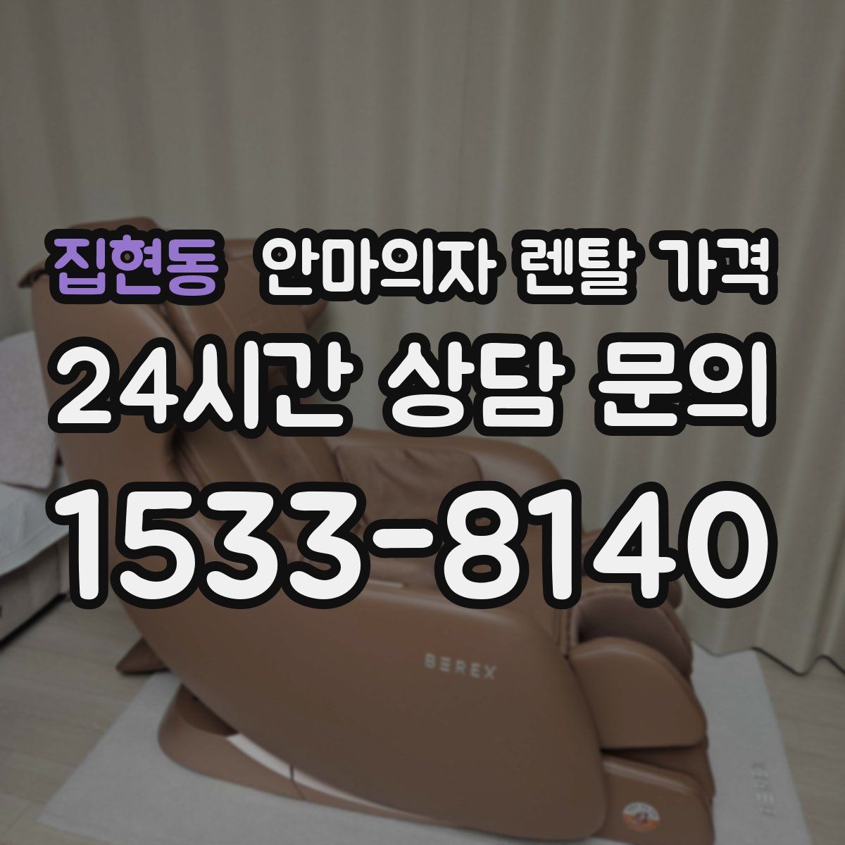 집현동 안마의자 렌탈 가격