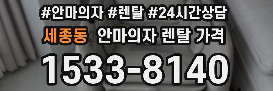 세종동 안마의자 렌탈 가격