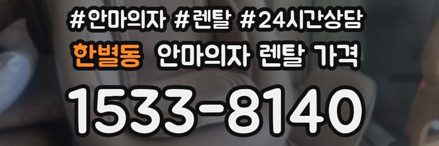 한별동 안마의자 렌탈 가격