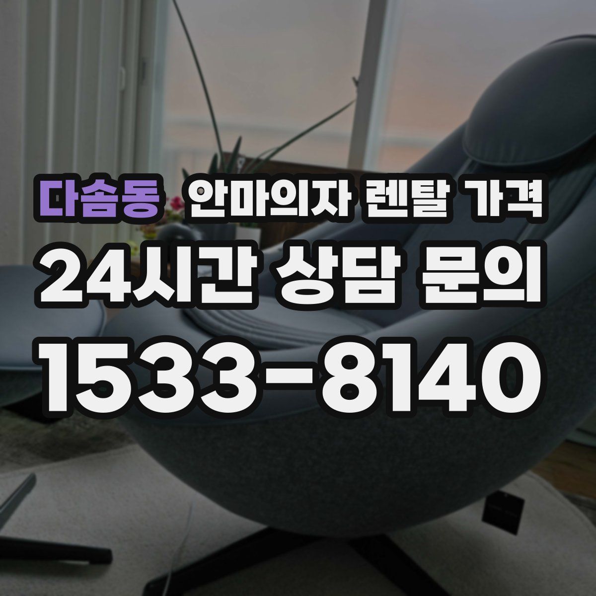 다솜동 안마의자 렌탈 가격