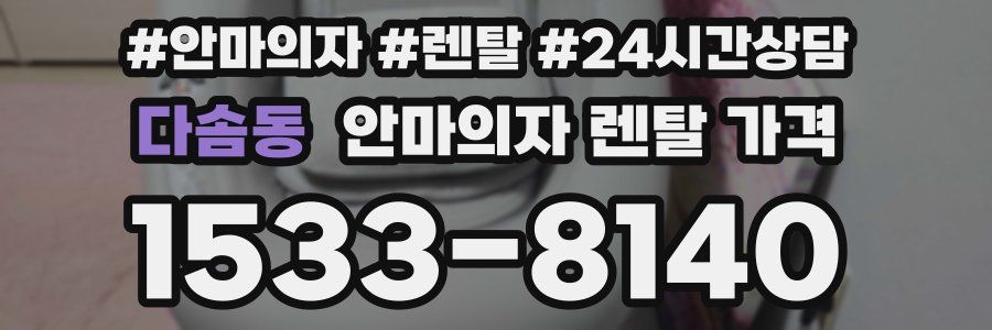 다솜동 안마의자 렌탈 가격