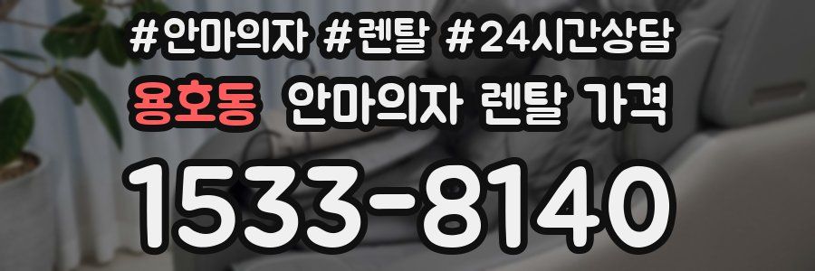 용호동 안마의자 렌탈 가격