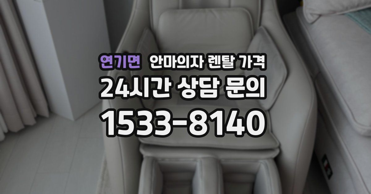 연기면 안마의자 렌탈 가격