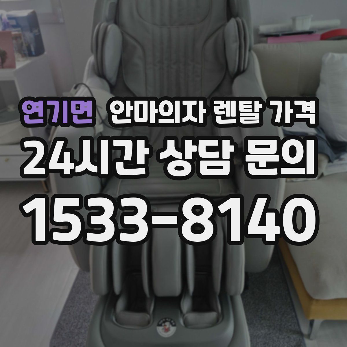 연기면 안마의자 렌탈 가격