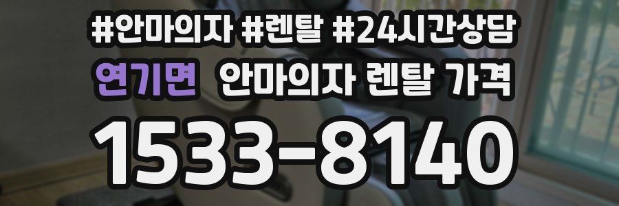 연기면 안마의자 렌탈 가격