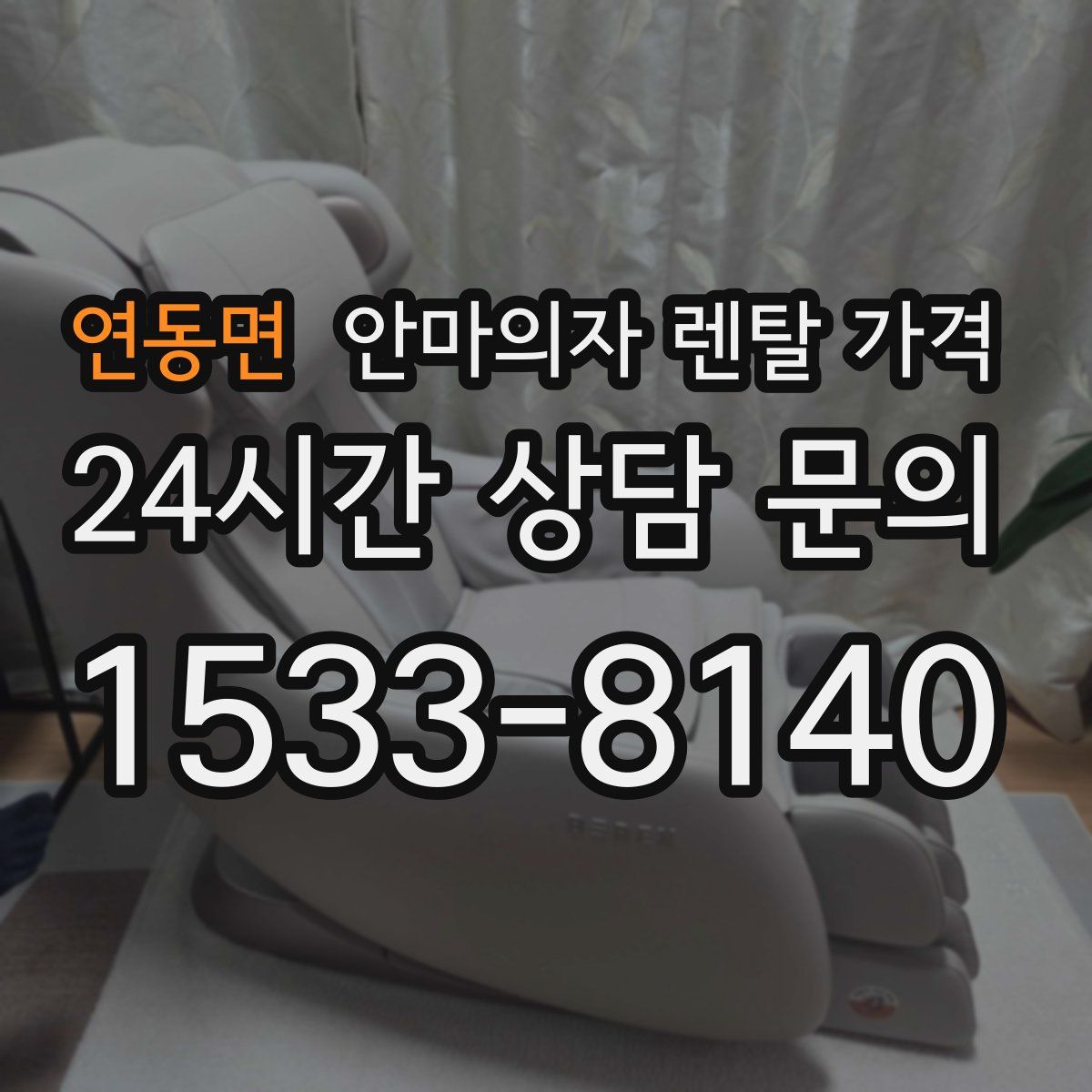 연동면 안마의자 렌탈 가격