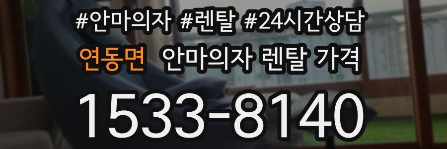 연동면 안마의자 렌탈 가격