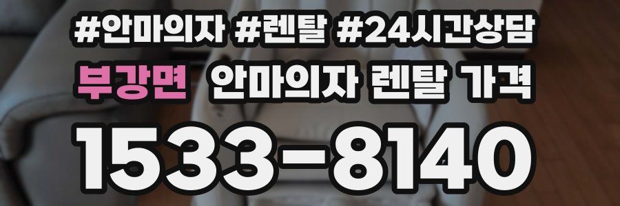 부강면 안마의자 렌탈 가격