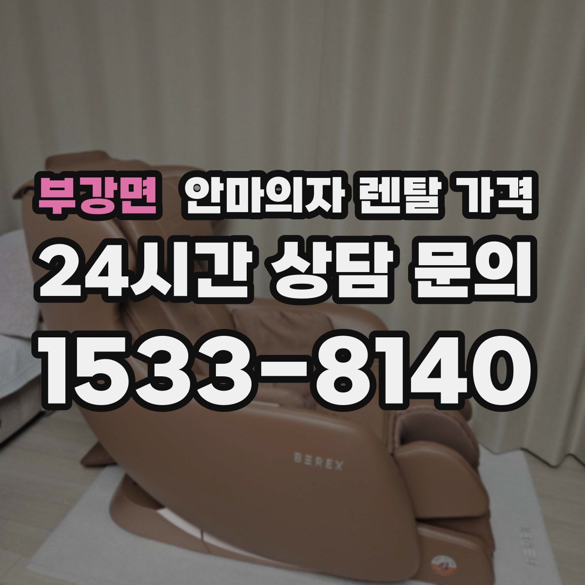 부강면 안마의자 렌탈 가격
