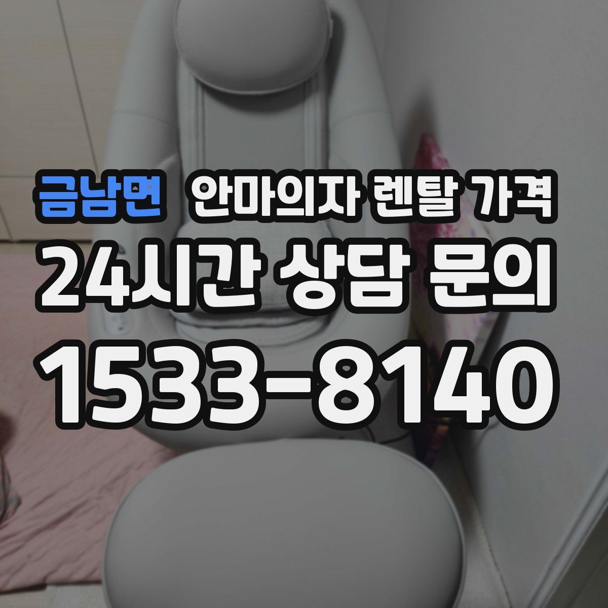 금남면 안마의자 렌탈 가격