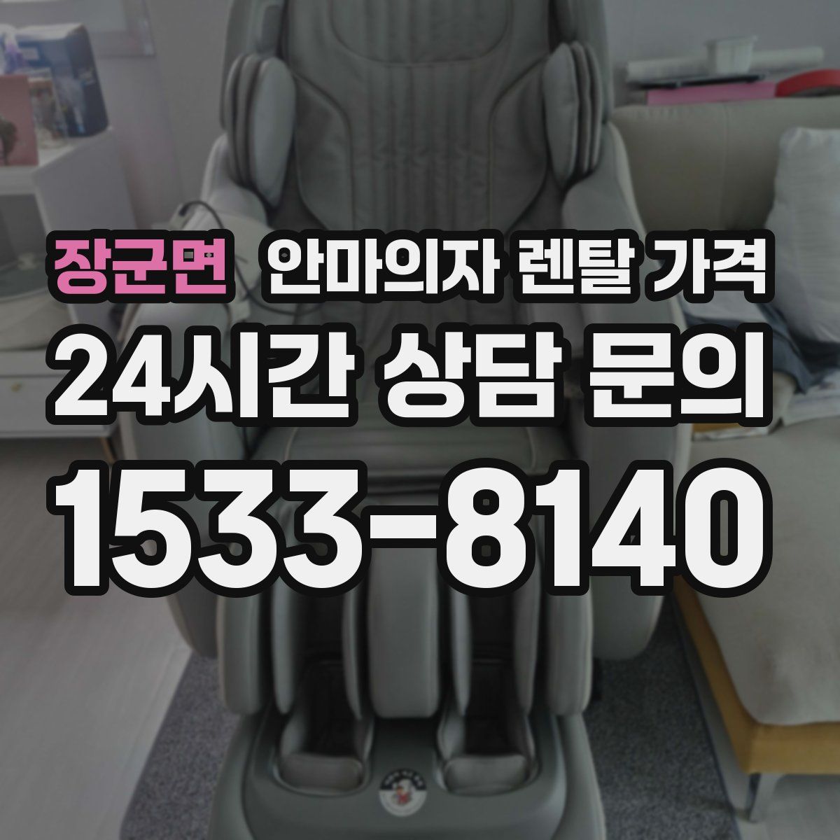장군면 안마의자 렌탈 가격