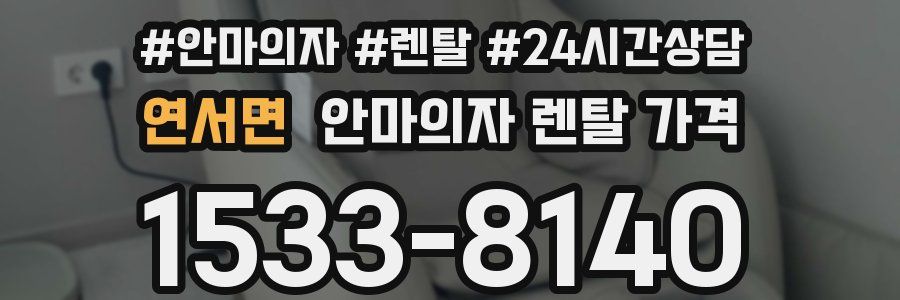 연서면 안마의자 렌탈 가격
