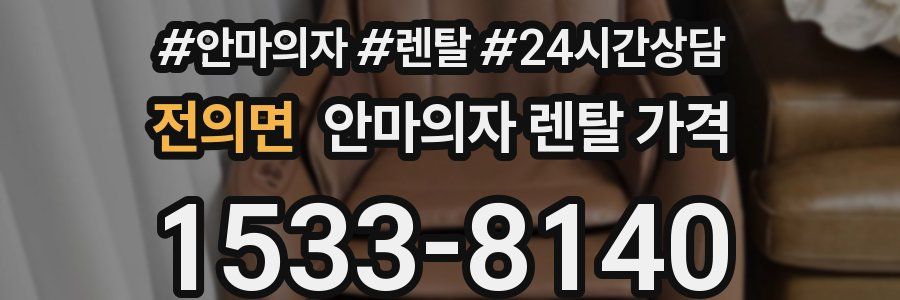 전의면 안마의자 렌탈 가격