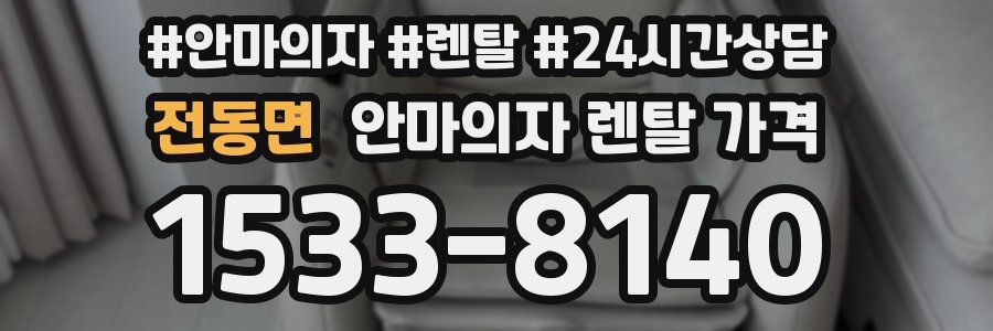 전동면 안마의자 렌탈 가격