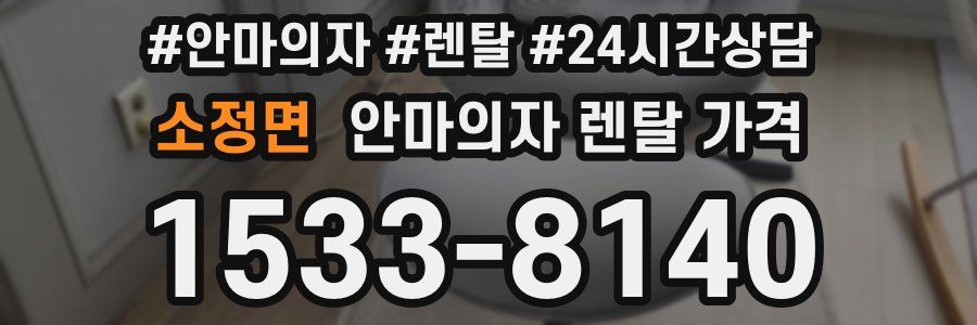 소정면 안마의자 렌탈 가격