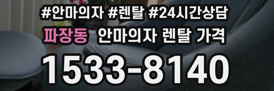 파장동 안마의자 렌탈 가격