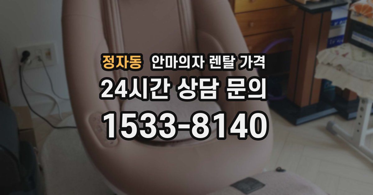 정자동 안마의자 렌탈 가격