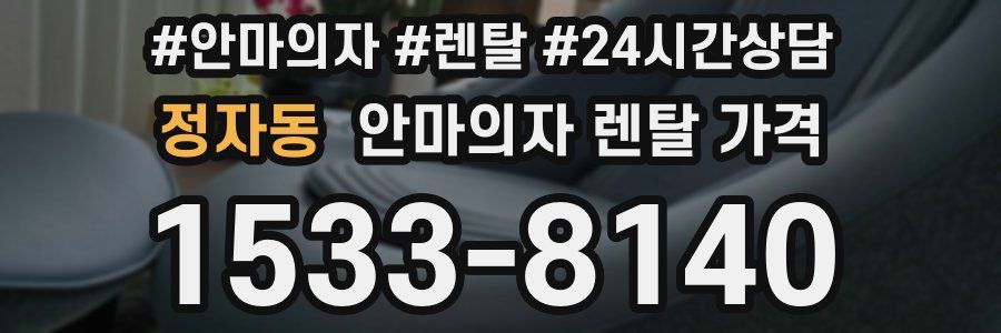 정자동 안마의자 렌탈 가격