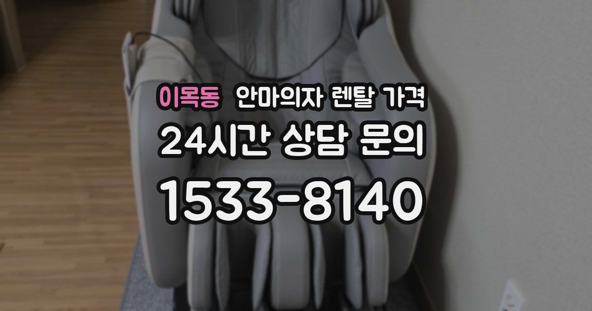 이목동 안마의자 렌탈 가격