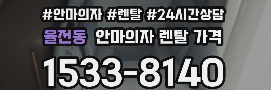 율전동 안마의자 렌탈 가격