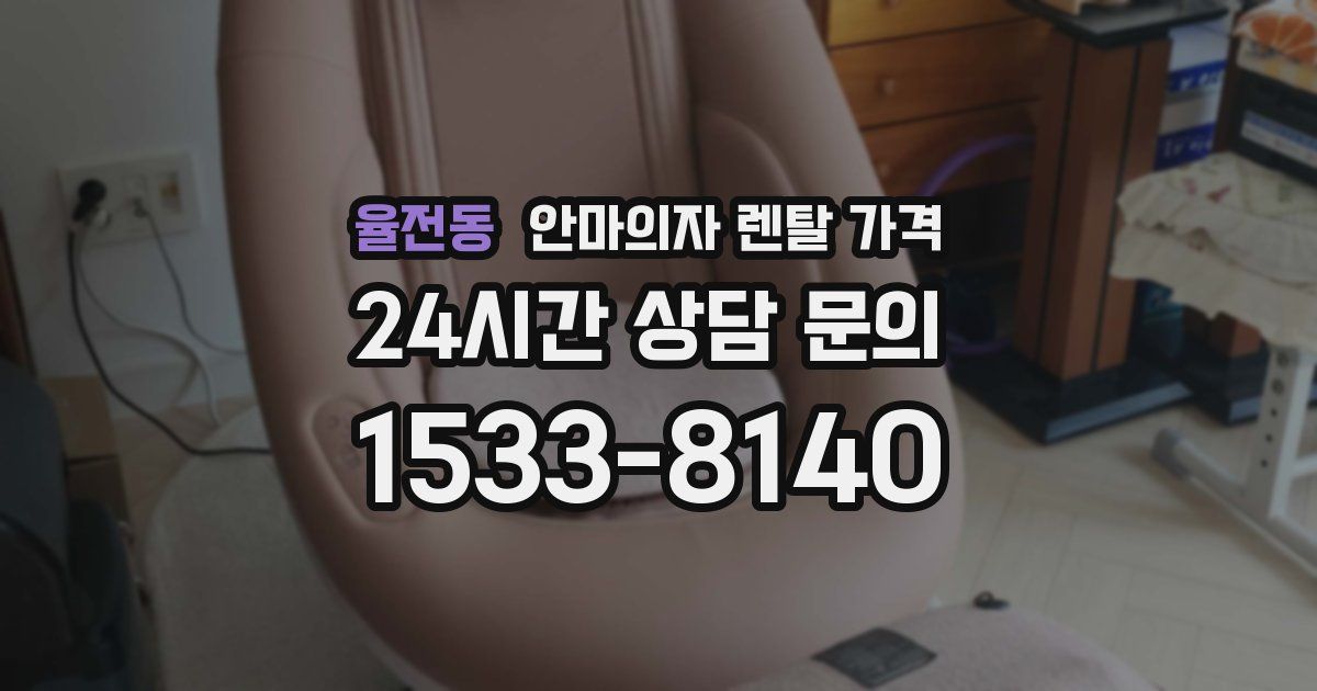 율전동 안마의자 렌탈 가격