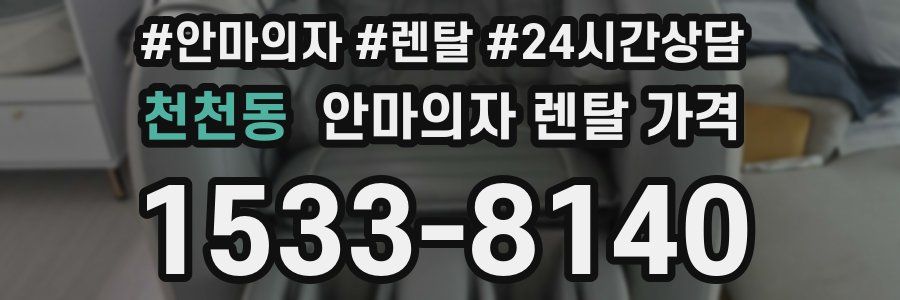 천천동 안마의자 렌탈 가격