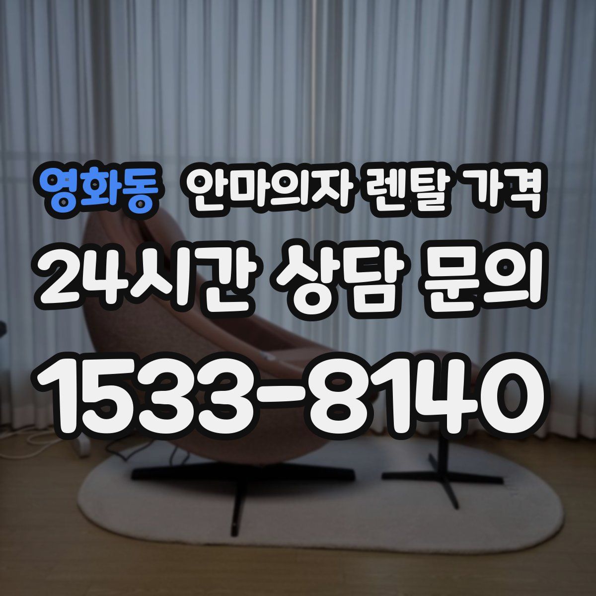 영화동 안마의자 렌탈 가격