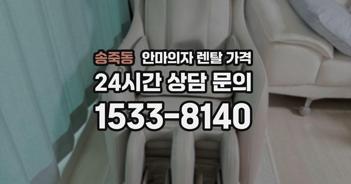 송죽동 안마의자 렌탈 가격